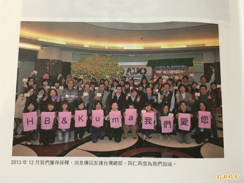 2013年陳炫彬與熊暉獲得保釋，消息傳回友達台灣總部，同仁為他兩加油。（記者陳梅英翻攝自陳炫彬新書）