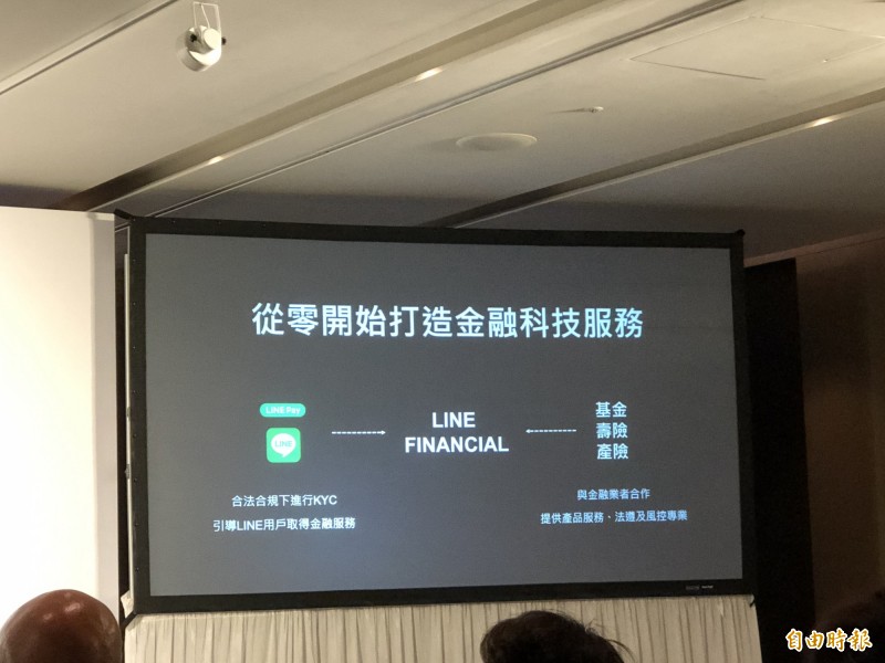 LINE　FINANCIAL將從零開始打造全新的金融服務，包括基金、產險、壽險。（記者陳炳宏攝）