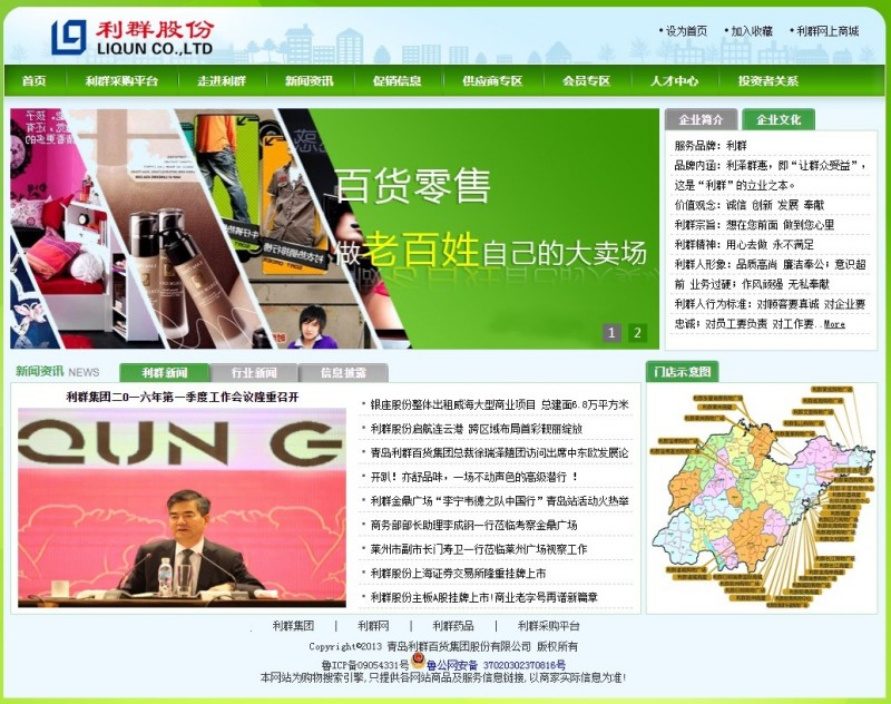 利群股份在今年5月開出16.65億人民幣（約新台幣74億元）收購12家樂天持100％股權的公司，取得樂天華東地區72家門市等資產。圖為利群網站。（圖片截取自利群網站）