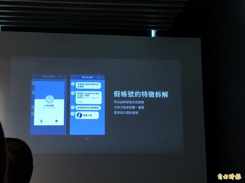 LINE台灣總經理陳立人分析假帳號特徵,包括灰色盾牌、分享才能拿貼圖、優惠,以及要求加入陌生帳號。(記者陳炳宏攝)