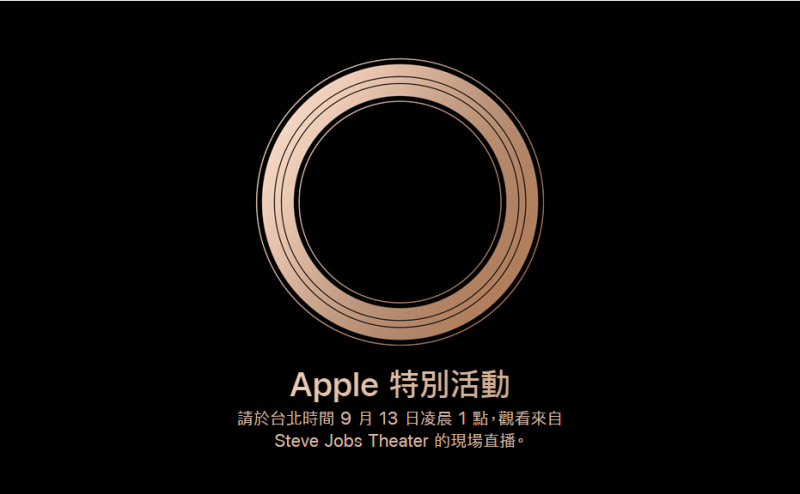 蘋果秋季發表會預告。（圖擷取自台灣Apple官網）