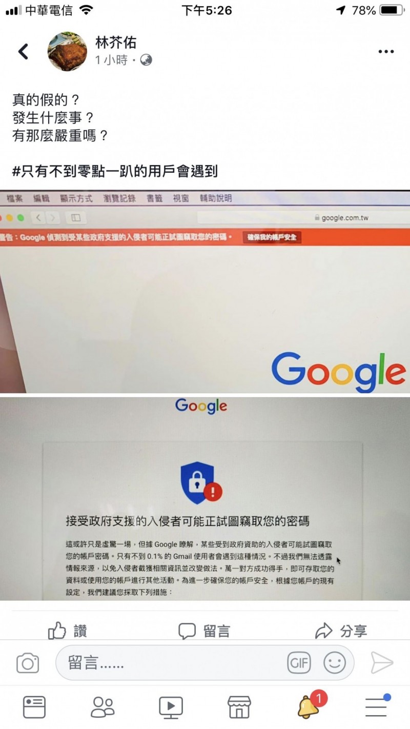 前新北市新聞局局長林芥佑，今日下午在其臉書上貼出自己收到Google發出的警訊，「當你您要開啟你的GMail信箱時，突然跳出「接受政府支援的入侵者可能正試圖竊取您的密碼」警訊。（翻攝林芥佑臉書）