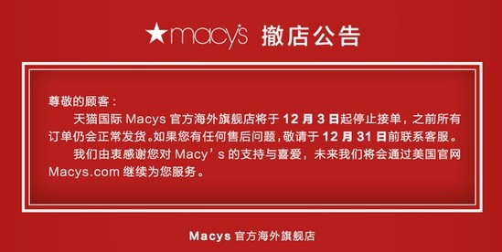 梅西百貨表示，先前所有訂單仍會正常發貨未來將透過美國官網繼續服務。（圖截自《天貓國際》官網）