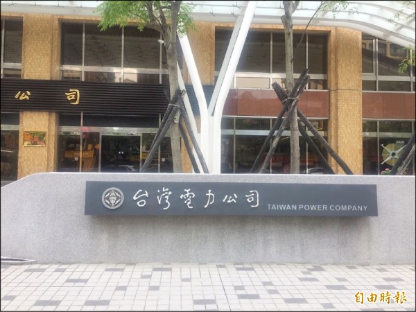 平穩準備挹注 台電去年虧轉盈266億