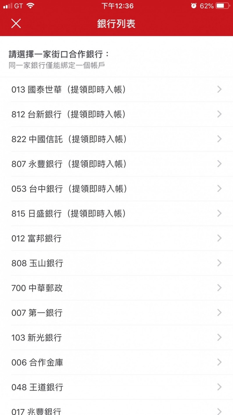 街口支付「即時提領」服務，首波合作對象，包括國泰世華、台新、中信、永豐、台中、與日盛銀行。（記者陳炳宏翻攝）