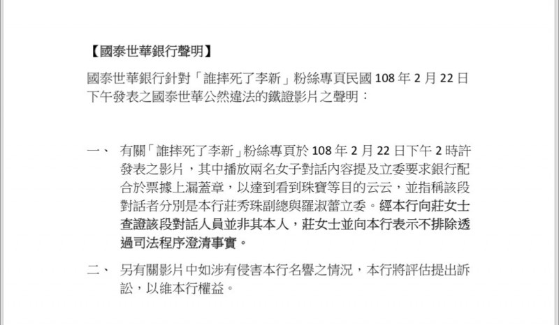 《誰摔死了李新》第9集 國泰世華銀聲明:侵害銀行名譽評估提告