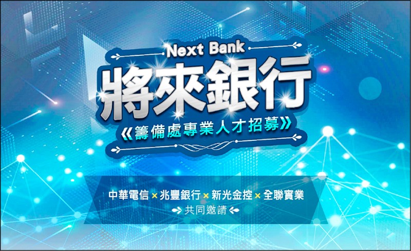 純網銀三強PK》將來銀行:國家隊股東後盾 異業整合優勢