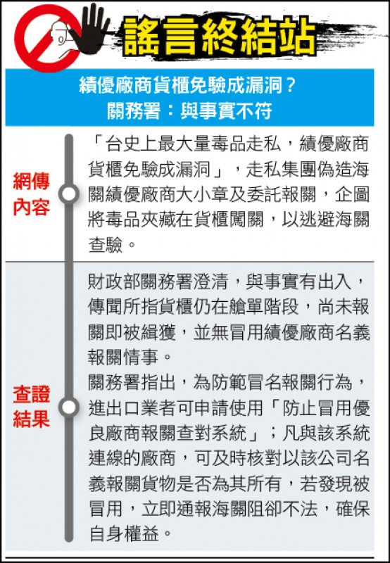 謠言終結站》績優廠商貨櫃免驗成漏洞?關務署:與事實不符