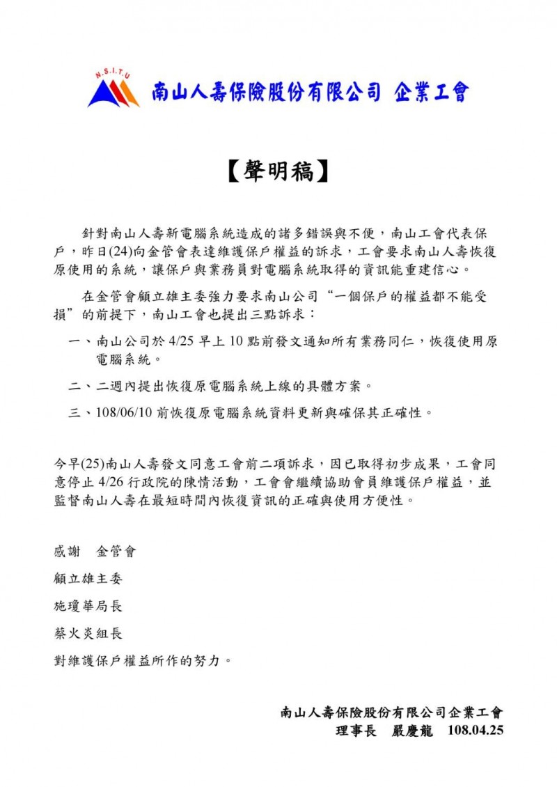 南山工會強調,由於南山已經發文同意評估恢復原系統的可能性,且金管會出面緩頰,因此工會決定取消明天早上行政院的陳抗。