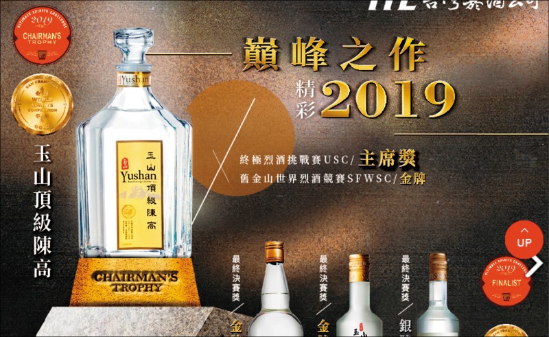 台酒擊敗中國白酒 玉山頂級陳高揚威國際