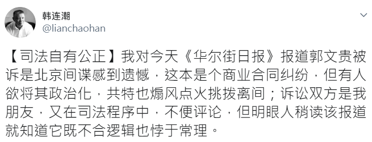 美國「應對中國當前危險委員會」（CPDC）成員韓連潮23日在推特上表示，對《華爾街日報》報導郭文貴被訴是北京間諜感到遺憾，指官司本是商業合同糾紛，但有人欲將其政治化，中共特務也搧風點火挑撥離間。（圖擷自推特）