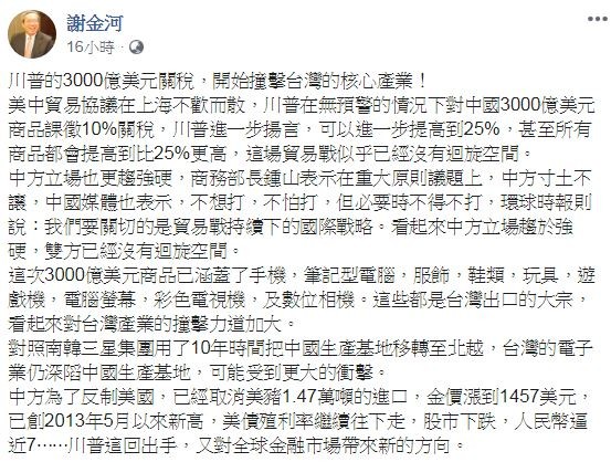 美中貿易再戰 謝金河：開始衝撞台核心事業！