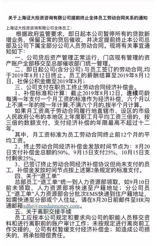 中國理財網貸又爆雷 證大諮詢全體裁員數千人