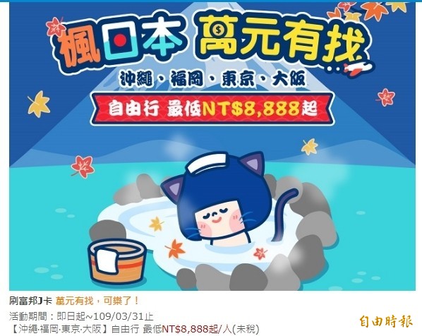 國內銀行業看好日本旅遊商機，紛紛推出旅日刷卡回饋好康。圖摘自北富銀官網。（記者王孟倫翻攝）