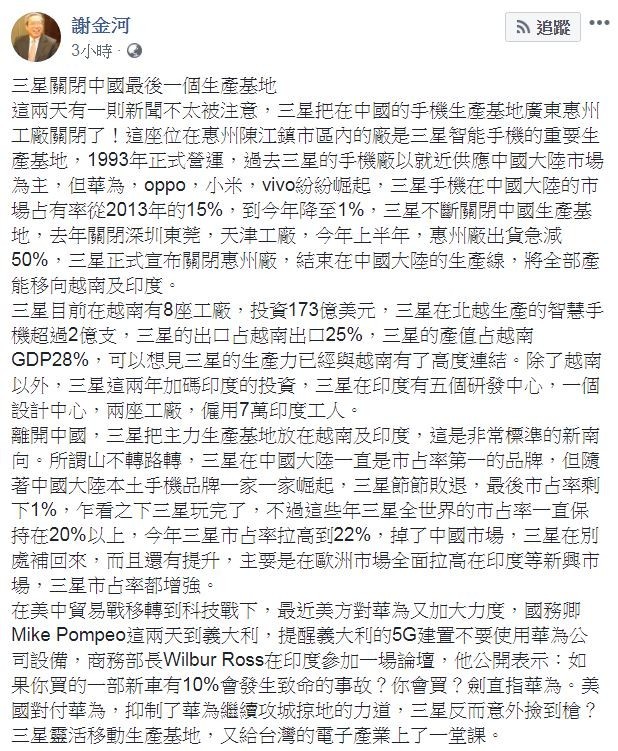 對於三星生產線基地退出中國,財信傳媒董事長謝金河今(5)天在臉書PO文表示,「三星靈活移動生產基地,又給台灣的電子產業上了一堂課」。(圖擷取自謝金河臉書)