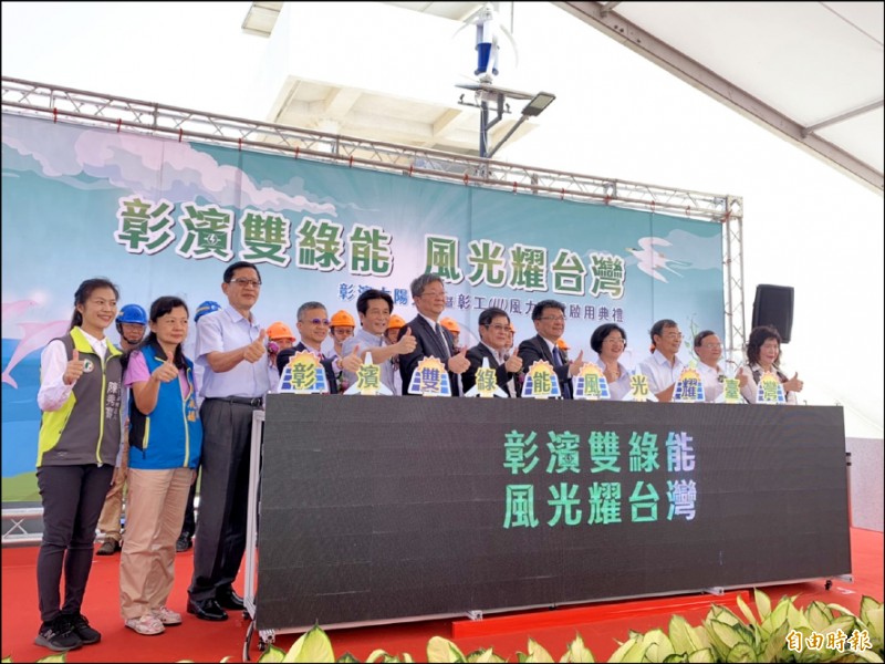 台電昨在彰化彰濱工業區崙尾區舉辦彰濱太陽光電暨彰工(Ⅲ)風力發電啟用典禮。（記者林菁樺攝）