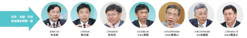 政府、金融、科技 跨域專家齊聚一堂。（圖片由工研院提供）