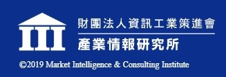 MIC今日舉行2020高科技產業前瞻趨勢記者會。(翻攝MIC官網)