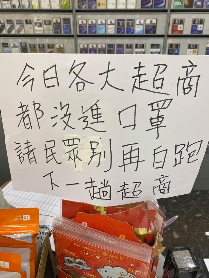 有超商員工在臉書PO出自己手寫的公告表示，部分超商今日尚未進貨，請民眾體諒。經濟部也提醒，詢問口罩時請保持對超商店員的友善禮貌。（擷取自爆怨公社）