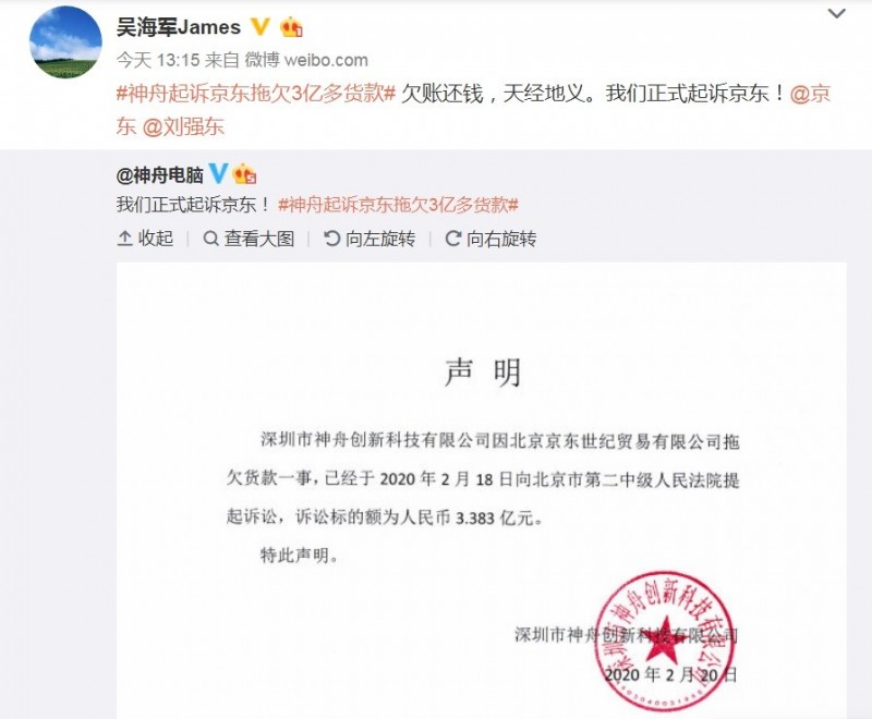 中國神舟電腦董事長吳海軍今（20）在其微博上稱，神舟公司已在2月18日，就網購巨頭京東拖欠貨款達3.383億元人民幣，向北京第二中級人民法院提起訴訟，並稱「欠債還錢，天經地義」。（圖擷取自吳海軍微博）