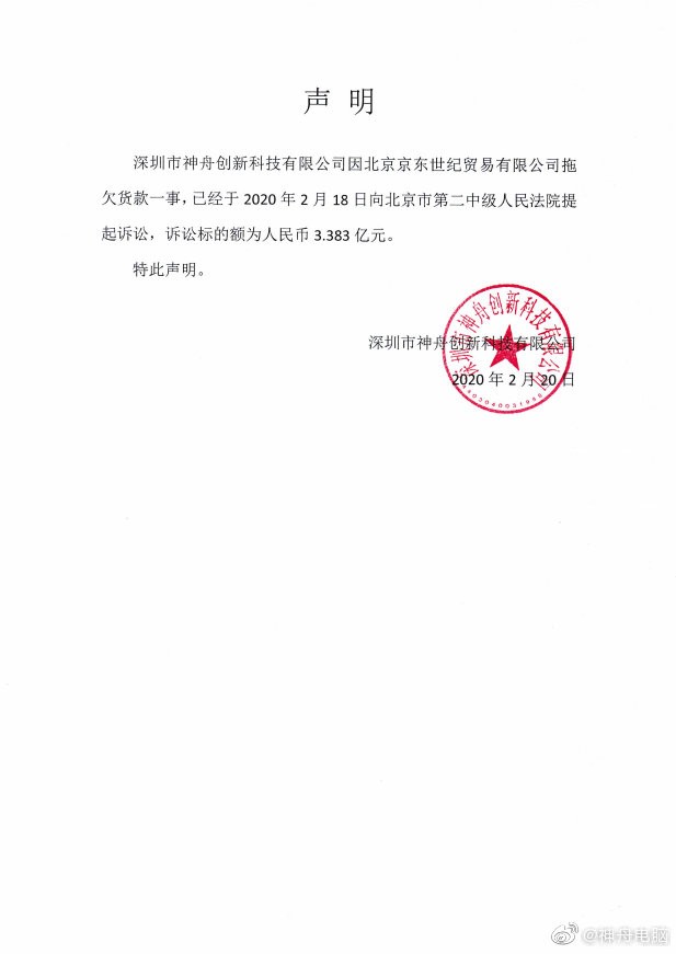 神舟電腦向北京第二中級人民法院提起訴訟。（圖擷取自吳海軍微博）