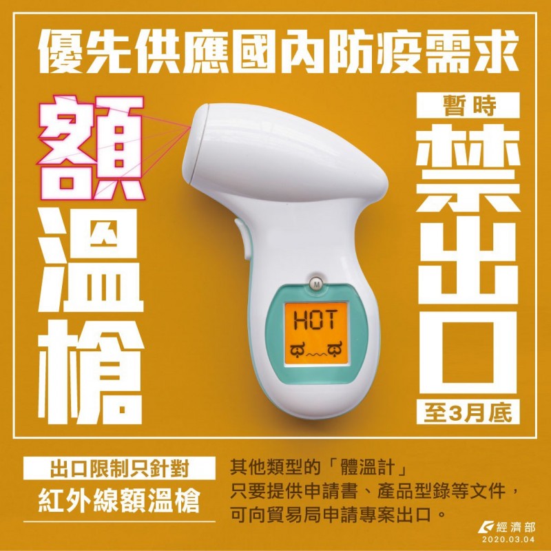 經濟部臉書上貼圖說明額溫槍暫時禁出口。（經濟部提供）