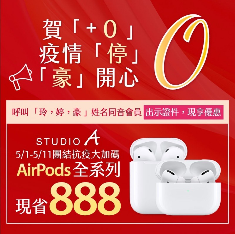 慶祝 0 名字有這3個字買airpods現折8元 自由財經