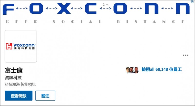 鴻海啟用徵才專屬LINE帳號，頭像FOXCONN字間距強調要保持2m的社交距離。（取自Linked