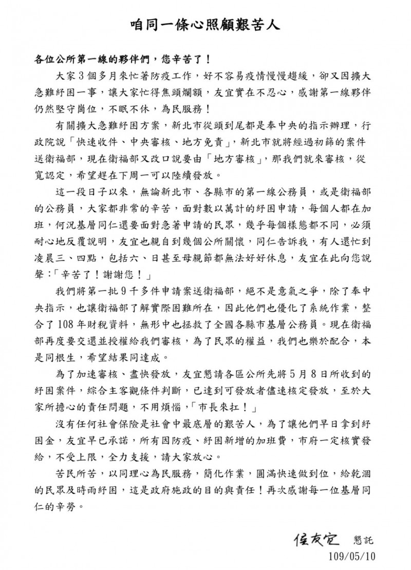 新北市長侯友宜因擴大紓困案致信區公所基層人員，內容引用「本是同根生」詩句，引發揣測。（記者賴筱桐翻攝）