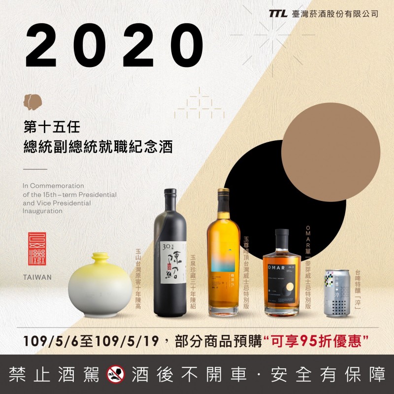 銷售一空 520總統就職紀念酒財長請台酒研議追加數量 自由財經