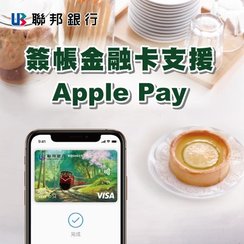 聯邦銀VISA簽帳金融卡支援Apple Pay 任一筆消費現金 ...