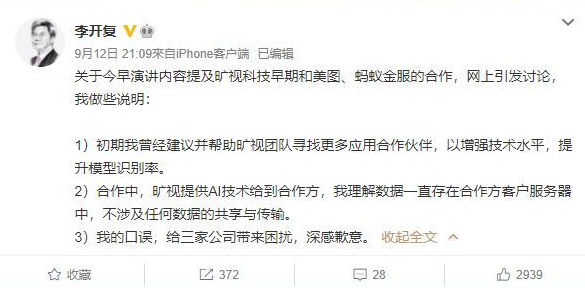 李開復稱自己的口誤給曠視科技、美圖、螞蟻集團3家公司帶來困擾，深感歉意。（圖擷取自李開復微博）