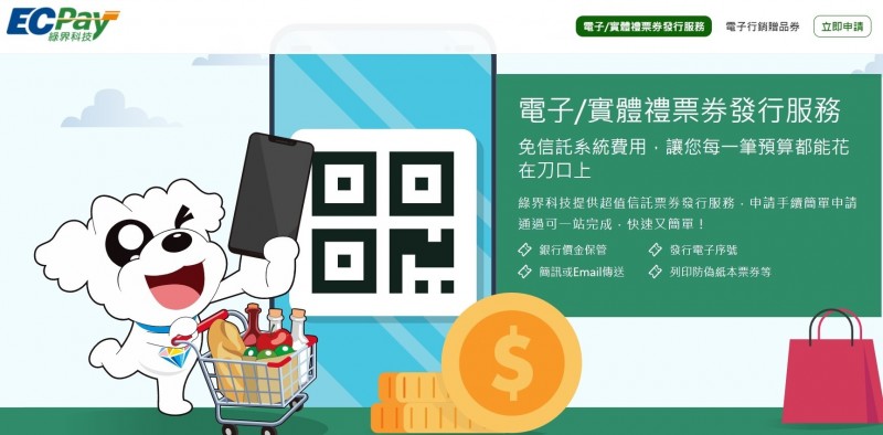 綠界科技推ECTicket平台，讓小店家也能發行禮票券。（取自綠界科技官網）