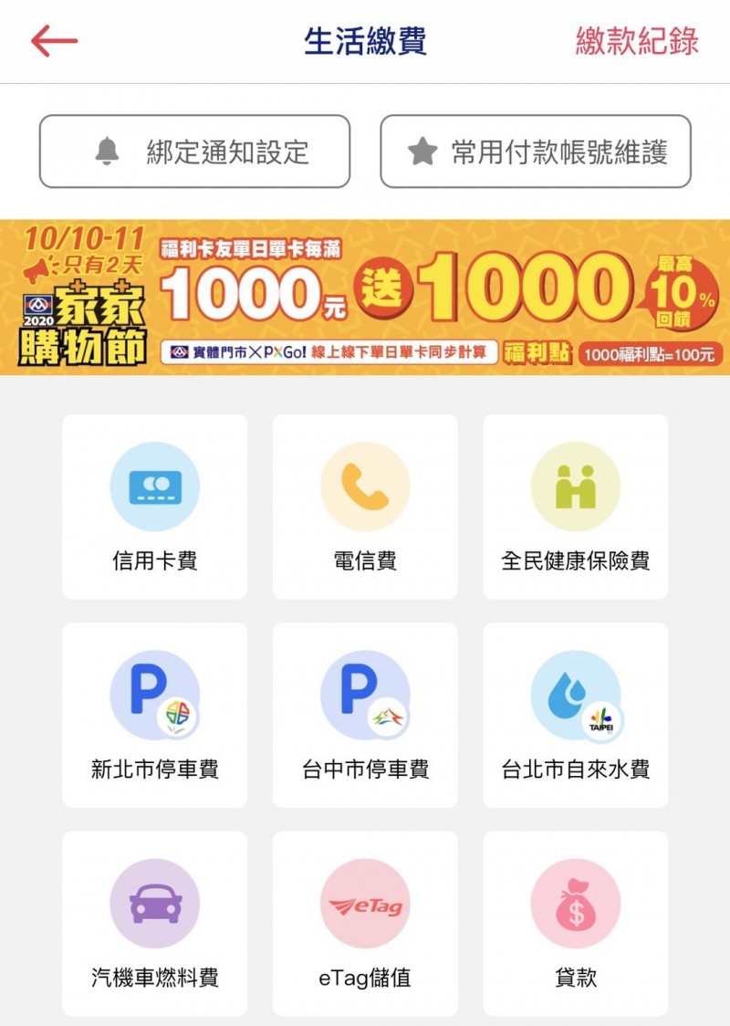 比超商方便全聯px Pay可線上繳信用卡 停車費了 自由財經