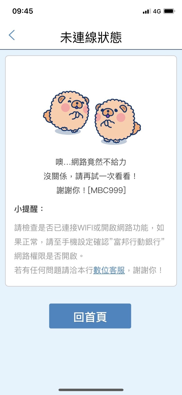 北富銀網路大當機今早尚未完全排除，有民眾使用APP進入網銀，卻一直出現大塞車狀況。（照片為民眾截圖提供）