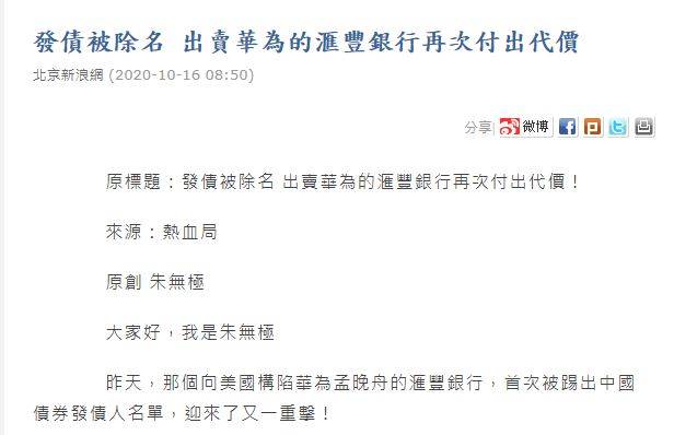 針對滙豐被排除在中國美元債承銷外，有中國自媒體指出:「出賣華為的滙豐銀行再次付出代價」，（圖擷取自網路）