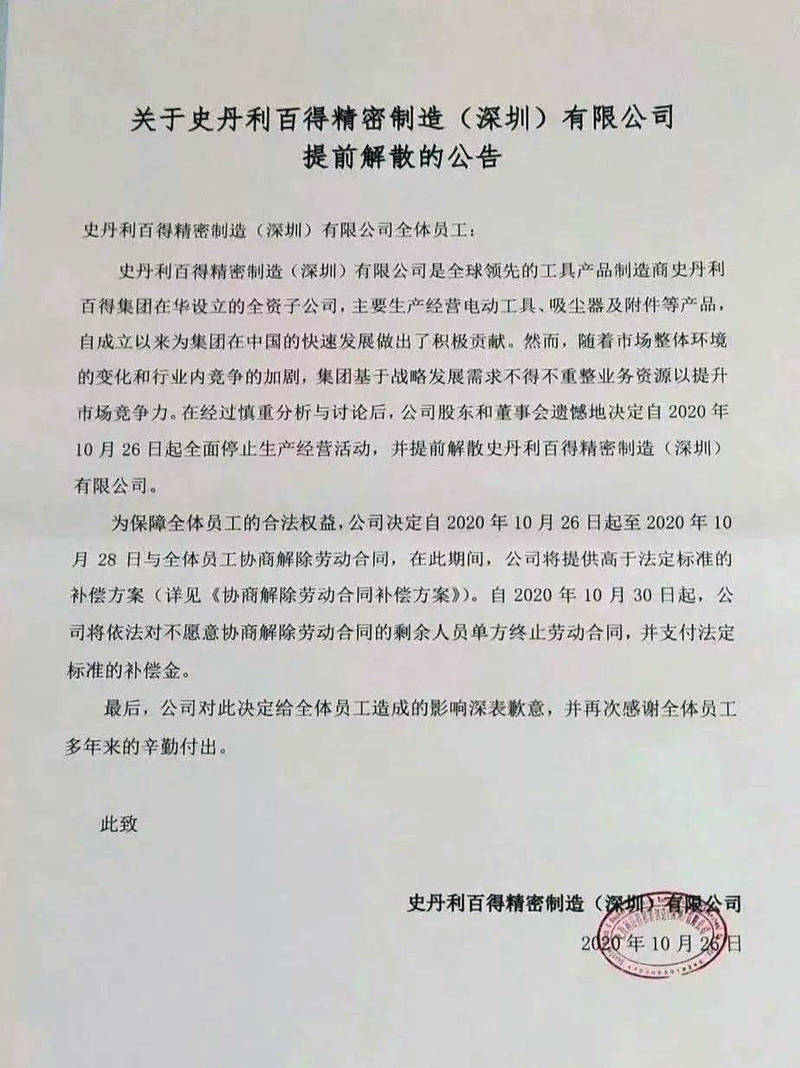 史丹利百得解散深圳公司公告。（圖擷取自網路）