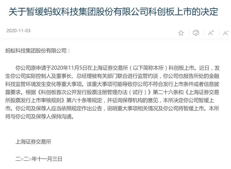 上交所週二晚間發表聲明稱，因螞蟻集團可能不符合發行上市條件或者訊息披露要求，暫緩螞蟻科技集團股份有限公司科創板上市的決定。（翻攝自上海證交所）