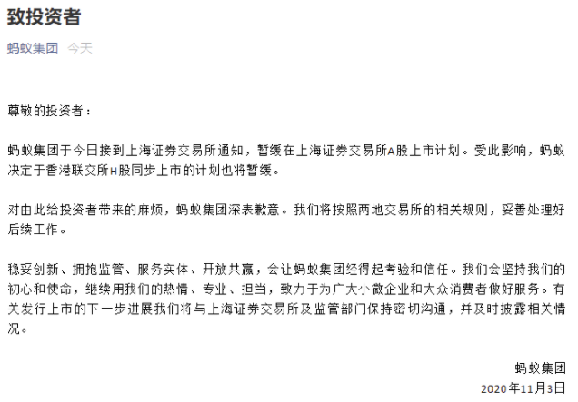 螞蟻集團在其官方微信發文致投資者信。(圖片截取自螞蟻集團公眾號)