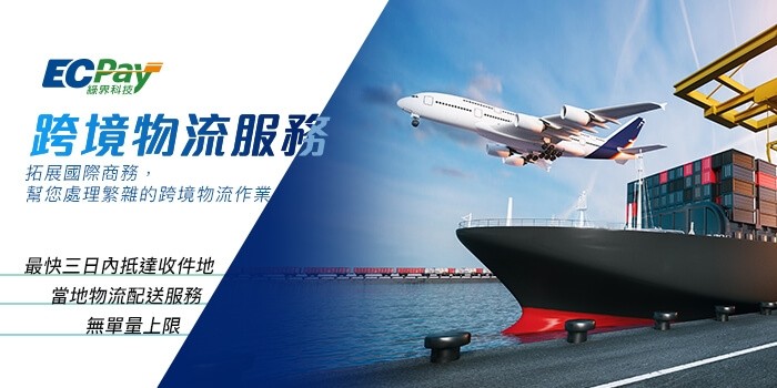 綠界科技10月推出跨境物流服務，2021年更將與美國Shopify合作，幫助商家進軍海外市場。（資料照，綠界科技提供）