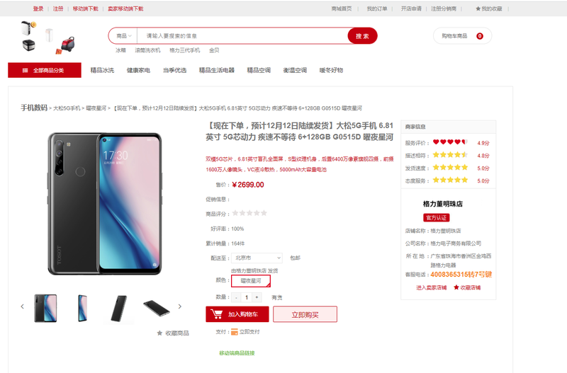 格力首款5G手機銷售慘兮兮，官網3天僅賣88支。（圖截取自格力商城）