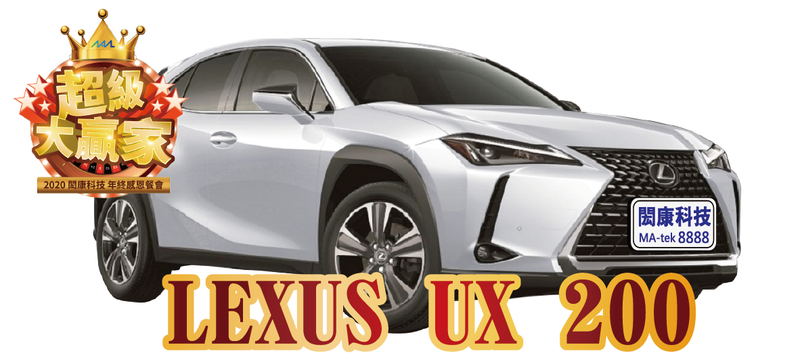閎康科技尾牙最大獎是Lexus休旅車一部。（閎康科技提供）