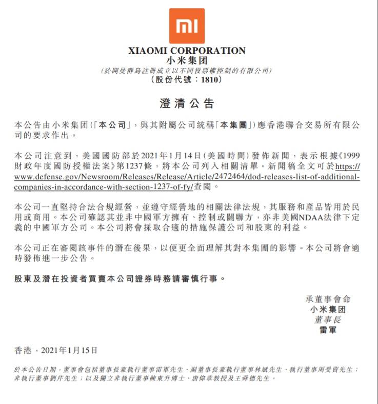 小米集團澄清稿。（擷取小米公告）