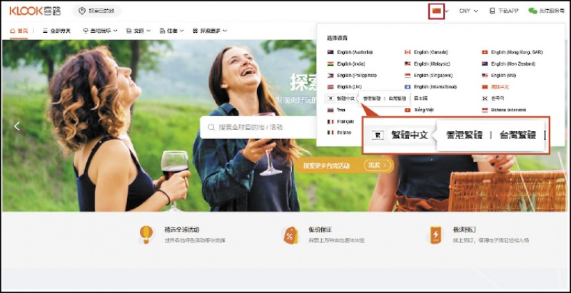 台灣公民陣線指出，連到「深圳客路」服務網站可以看到五星旗，點選右上方「語言選擇」換成台灣繁體中文，網站會自動轉址台灣Klook網頁，「台灣客路」可說是「深圳客路」網站繁體中文版。（記者陳鈺馥翻攝，美編組後製）