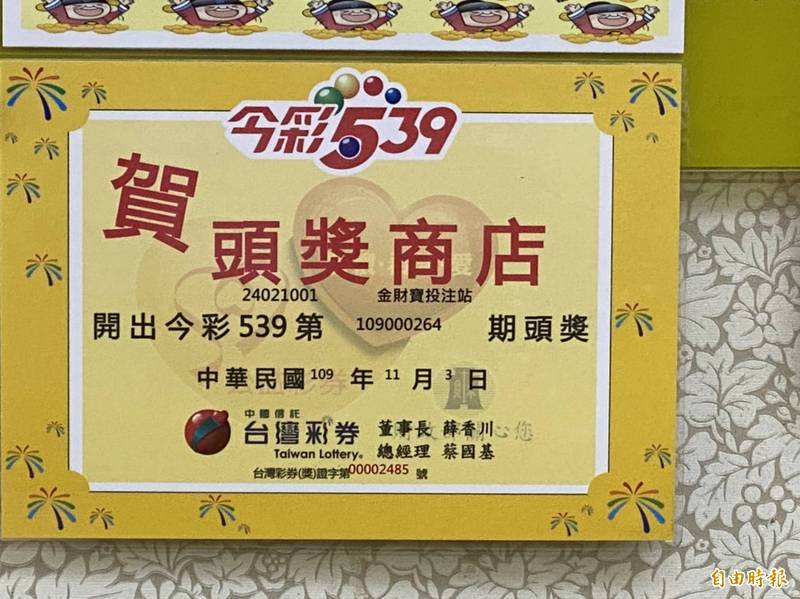 基隆安樂區大武崙黃昏市場對面的「金財寶投注站」去年才開出今彩539頭獎，昨天又開出3注今彩539頭獎，老闆開心不已。圖為台灣彩券公司致贈今彩539頭獎商店證明。（記者俞肇福攝）