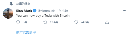 馬斯克(Elon Musk)24日透過推文宣佈,開放比特幣購買特斯拉汽車,引發外界關注。(圖擷取自馬斯克推特)