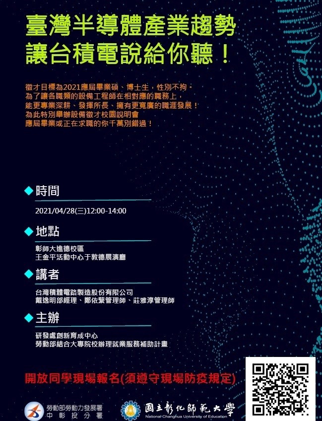 台積電全球擴廠擬大舉徵才，彰化縣唯一的一場就在國立彰化師範大學。（彰師大提供）