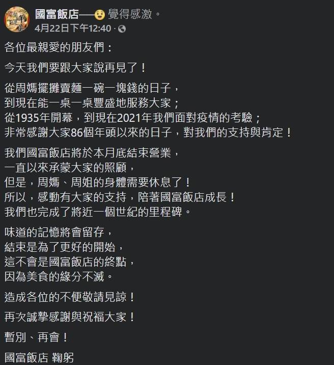 國富飯店在臉書上宣布歇業消息，震撼基隆餐飲界。（記者林欣漢翻攝）（記者林欣漢攝）