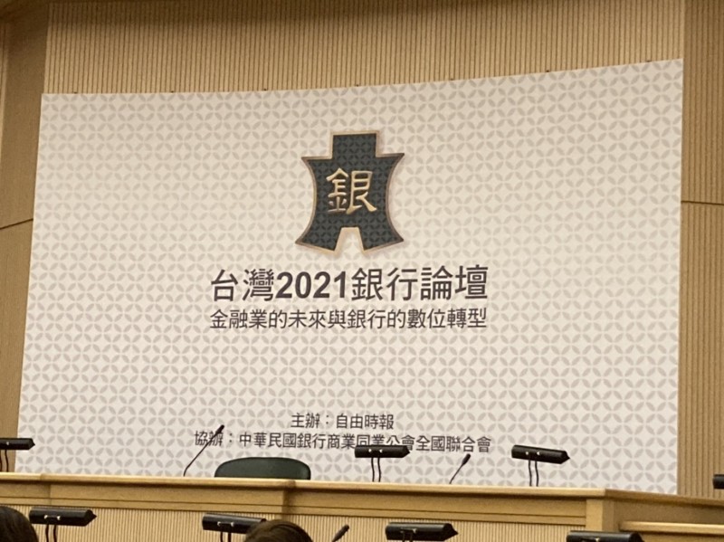 今（5）自由時報主辦《台灣2021銀行論壇》。（記者陳柔蓁攝）