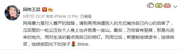 王喆7日在微博上回應，稱：「網絡暴力是對人尊嚴的踐踏，請別再用消遣別人的方式掩飾自己內心的自卑了。」（圖擷取自微博）